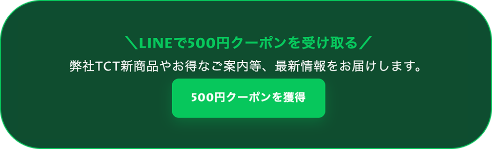 LINEで500円クーポンを受け取る